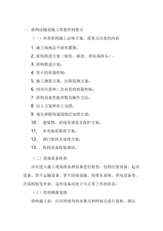 盾构施工质量控制要点