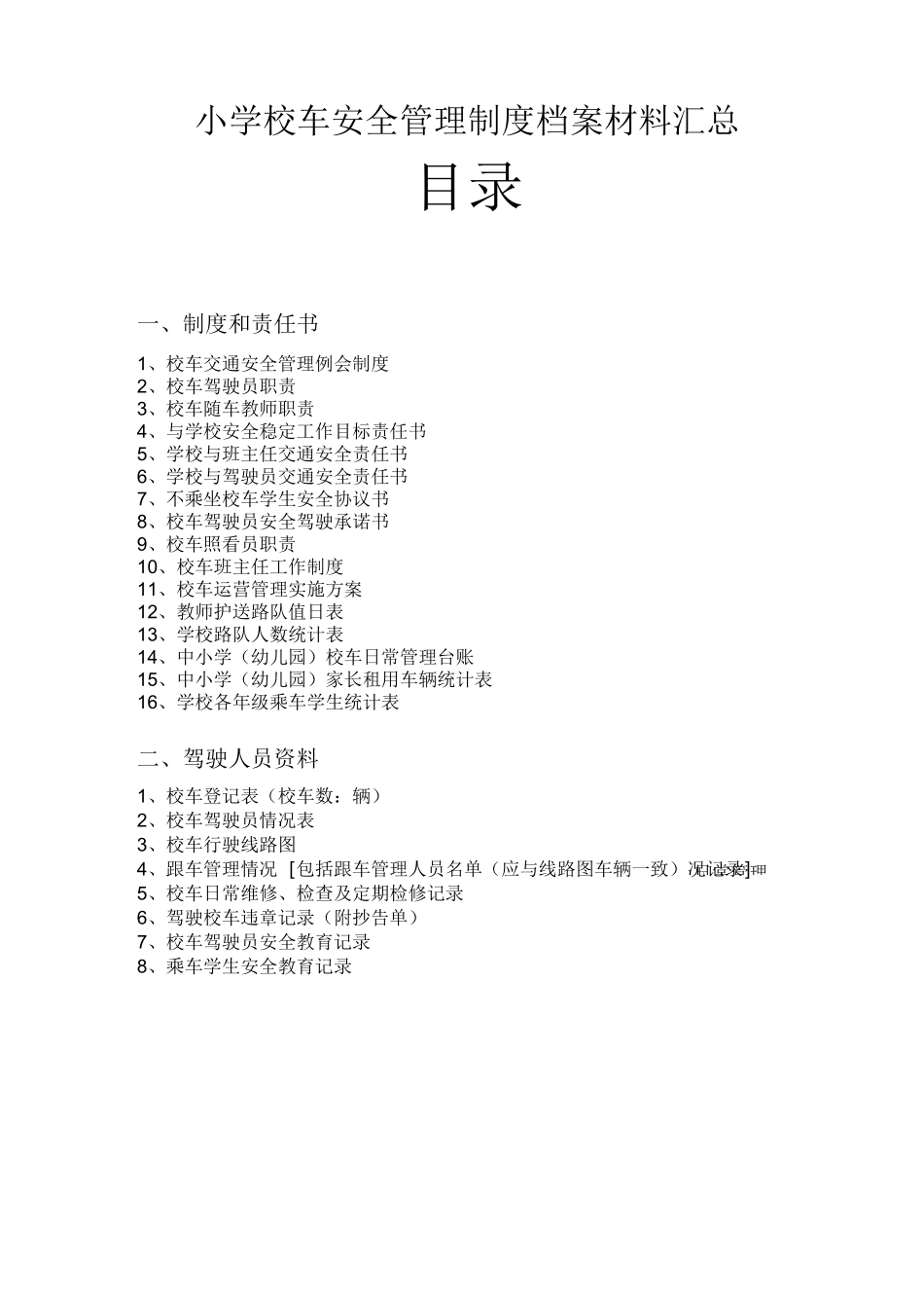 小学校车安全管理制度档案材料汇总_第1页