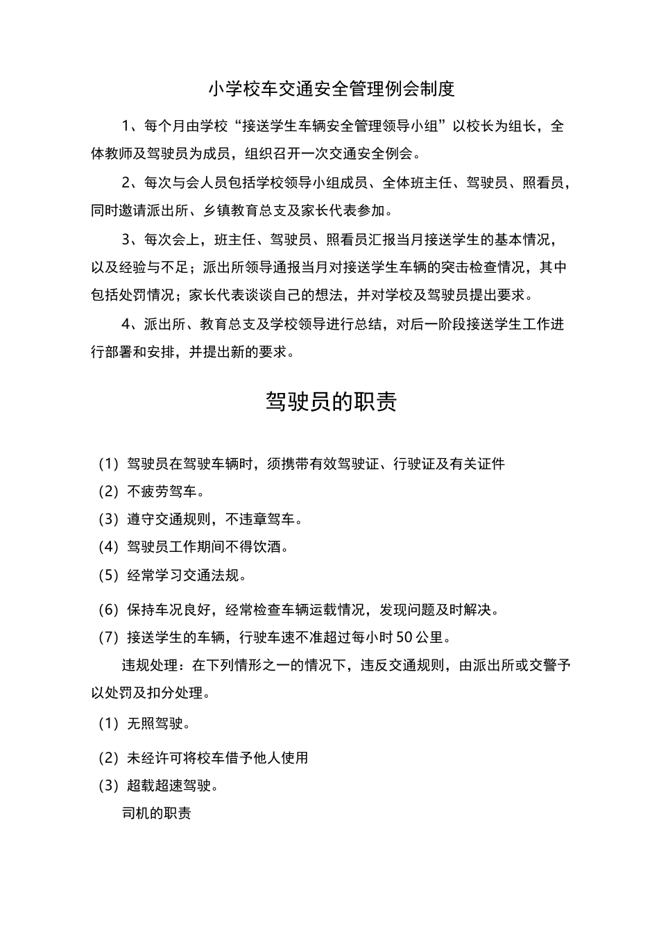 小学校车安全管理制度档案材料汇总_第2页