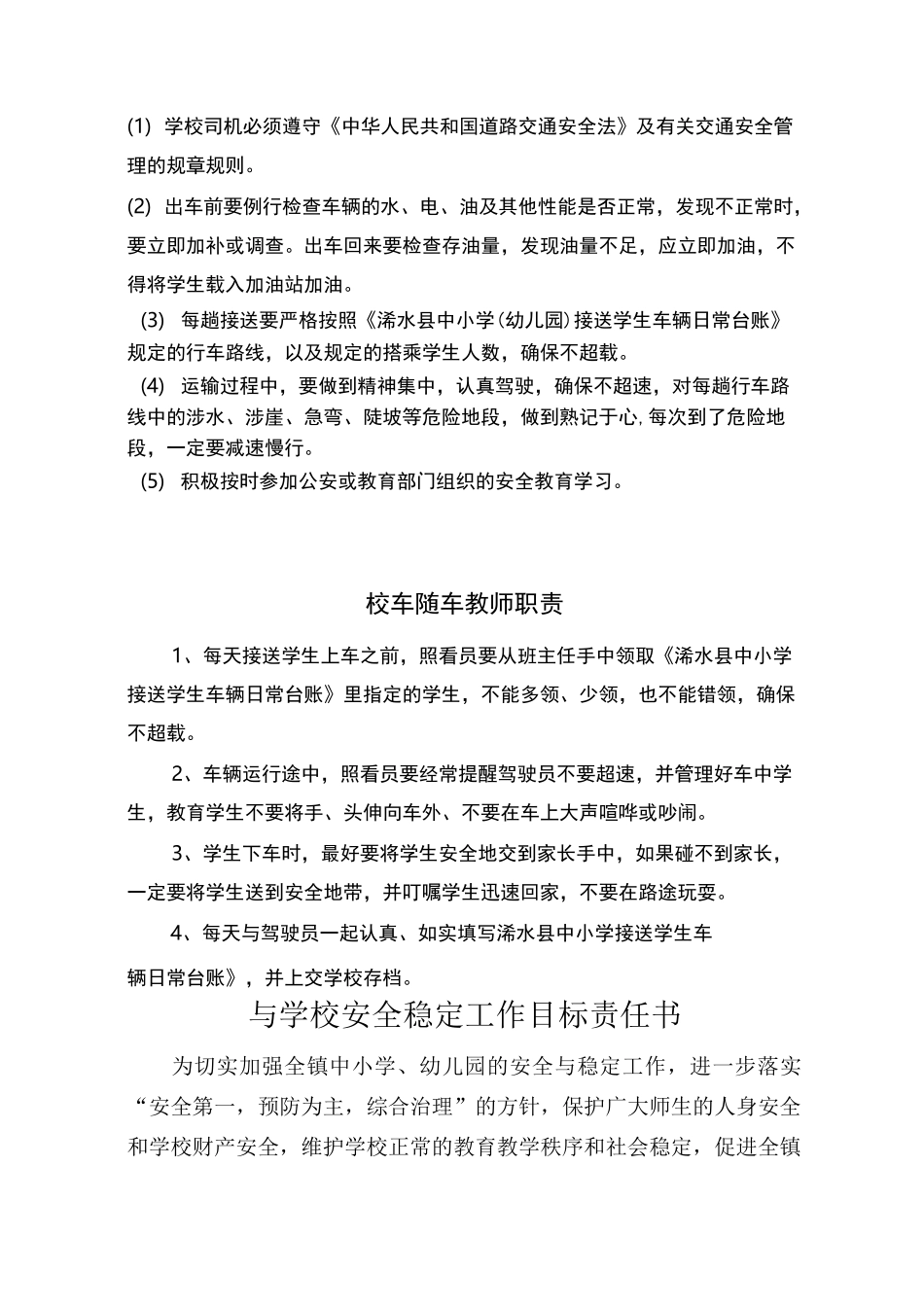 小学校车安全管理制度档案材料汇总_第3页