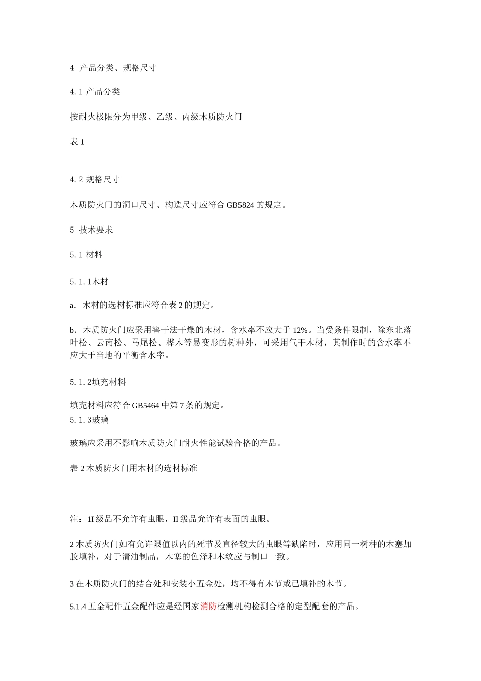 《木质防火门通用技术条件(GB14101——93)》_第2页