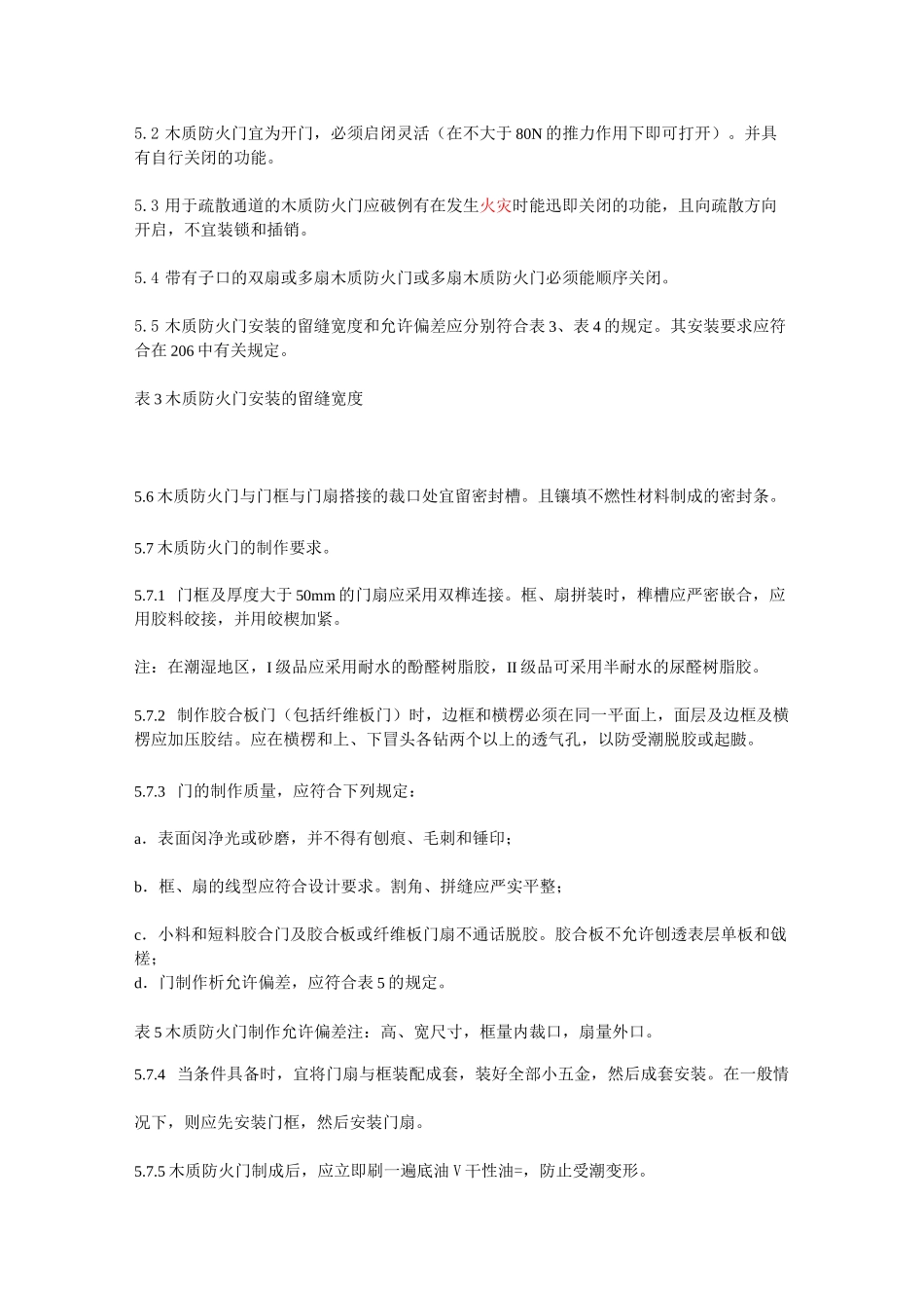 《木质防火门通用技术条件(GB14101——93)》_第3页