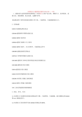 《木质防火门通用技术条件(GB14101——93)》