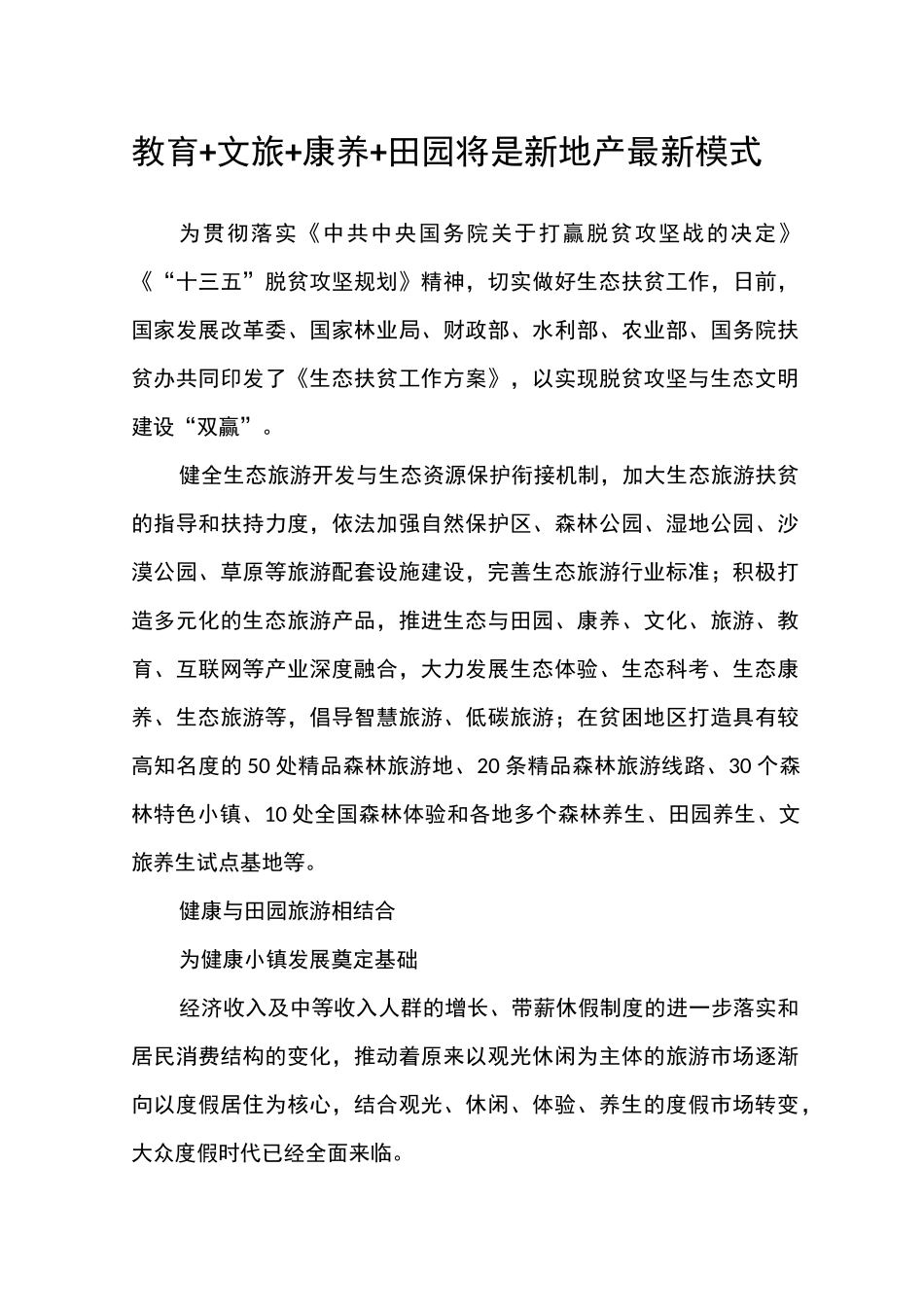 教育+文旅+康养+田园将是新地产最新模式_第1页