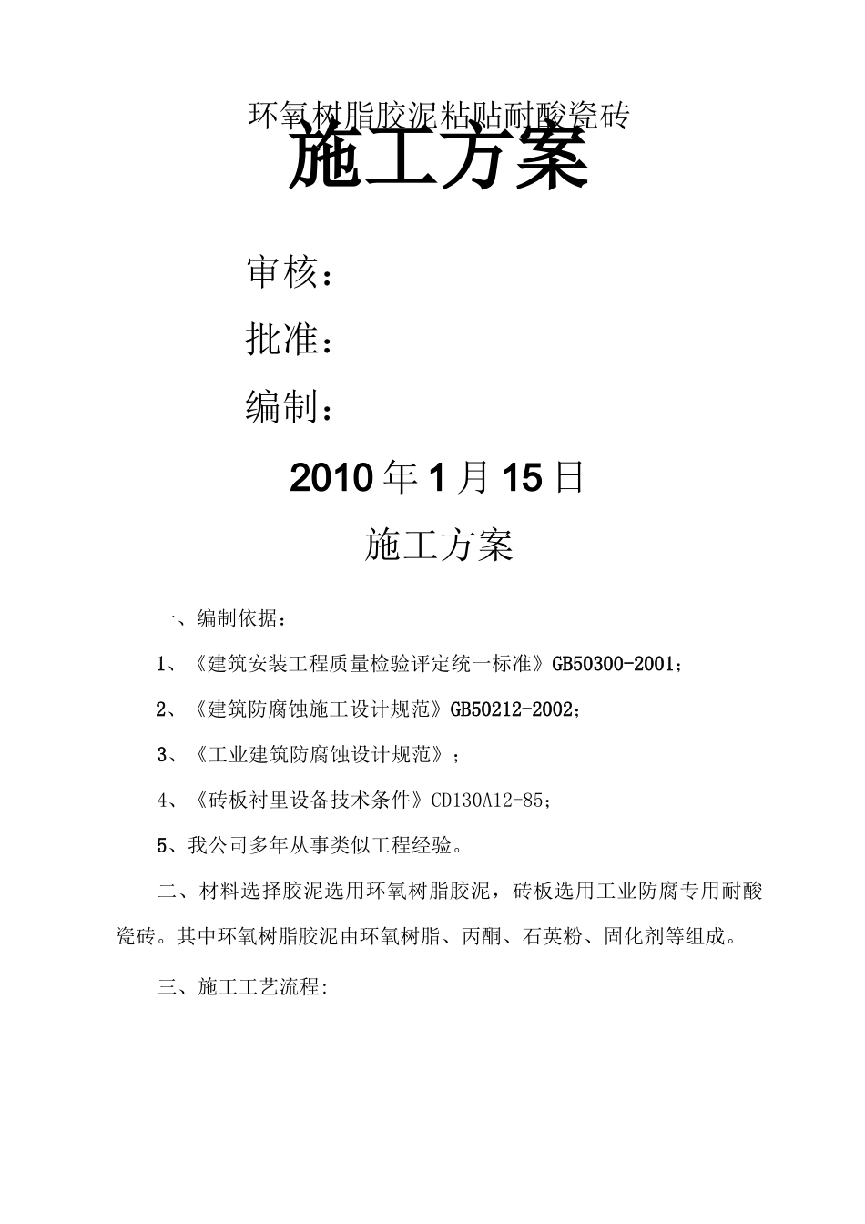 环氧胶泥粘耐酸砖施工方案_第1页