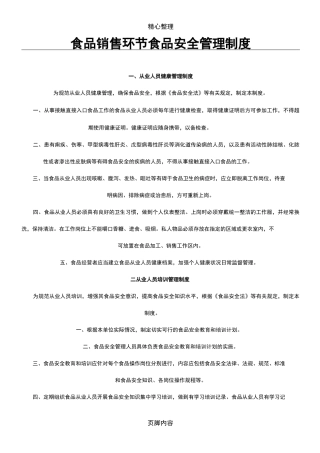 食品经营(销售类)管理制度流程