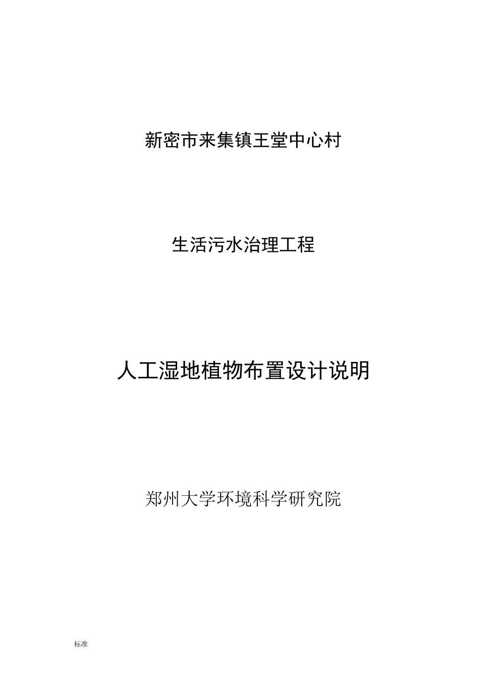 人工湿地植物布置设计说明书_第1页