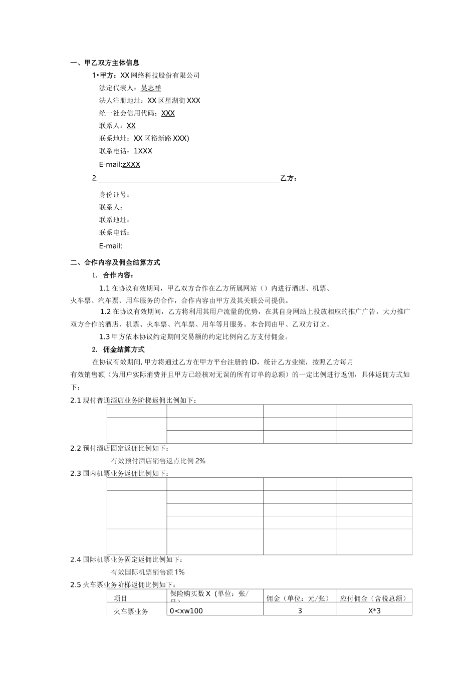 网络公司-旅游产品分销合作协议-CPS协议-个人模版_第2页
