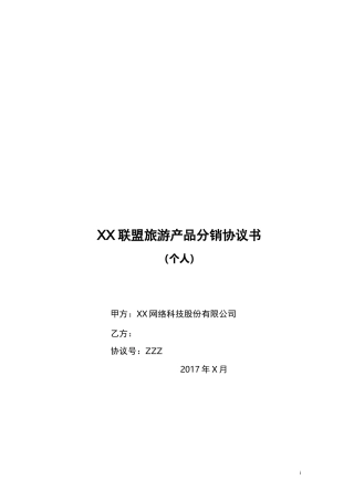 网络公司-旅游产品分销合作协议-CPS协议-个人模版