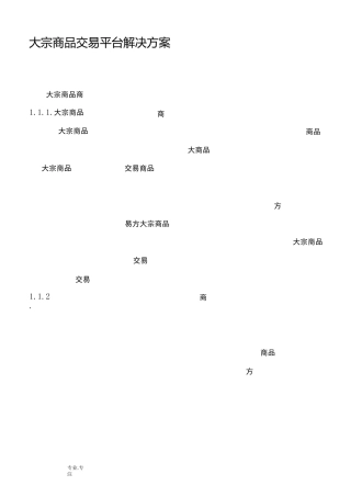 大宗商品交易平台项目解决方案