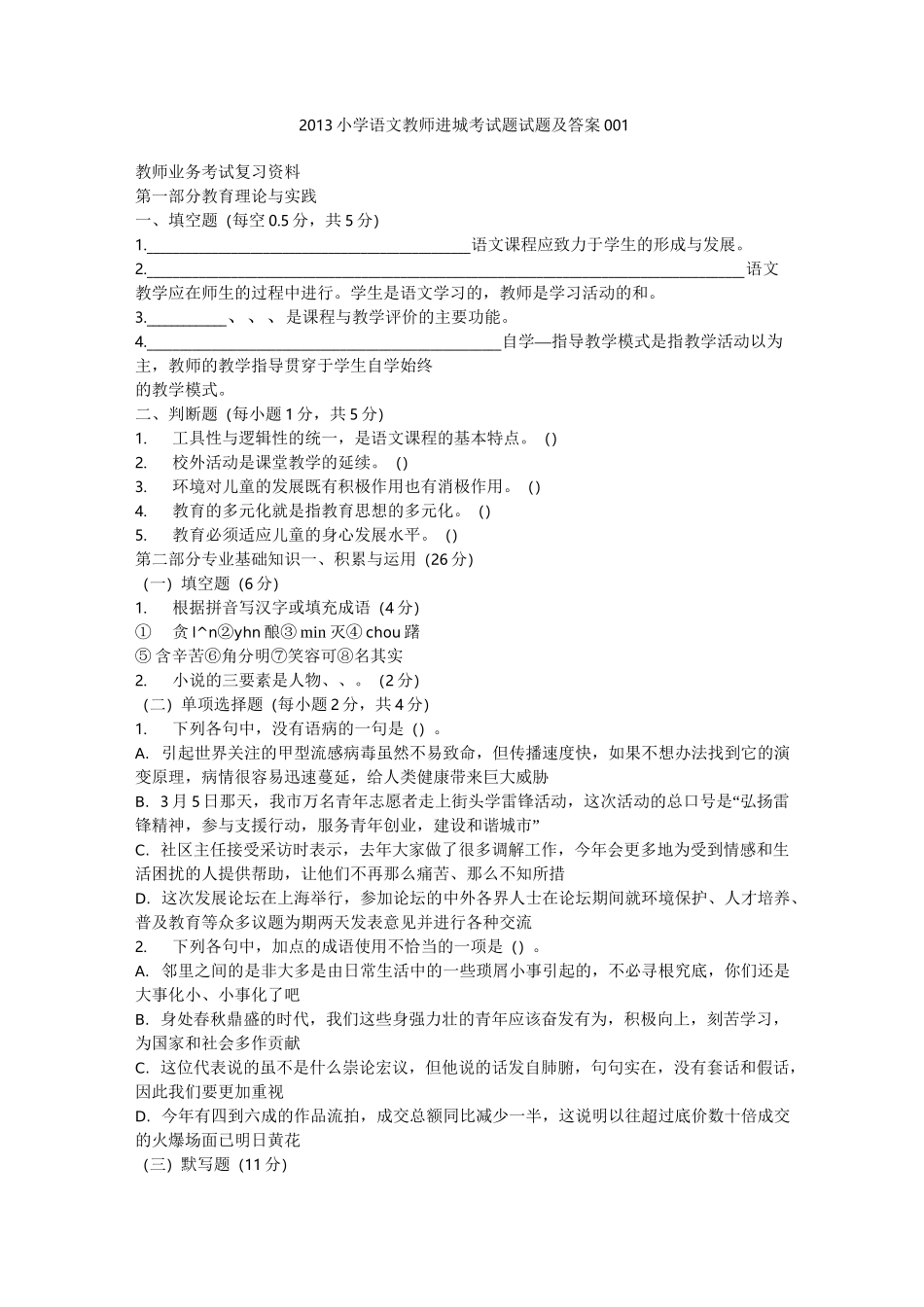 小学语文教师进城考试题试题及答案_第1页