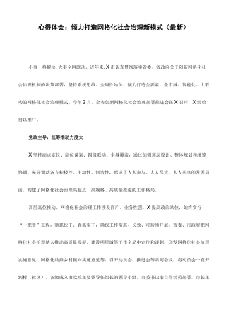 心得体会：倾力打造网格化社会治理新模式