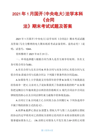 2021年1月国开(中央电大)法学本科《合同法》期末考试试题及答案