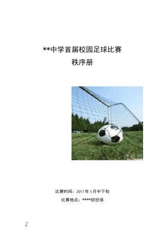 中学生足球比赛秩序册