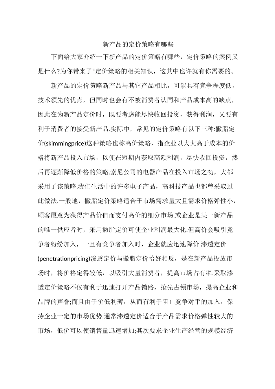 新产品的定价策略有哪些_第1页