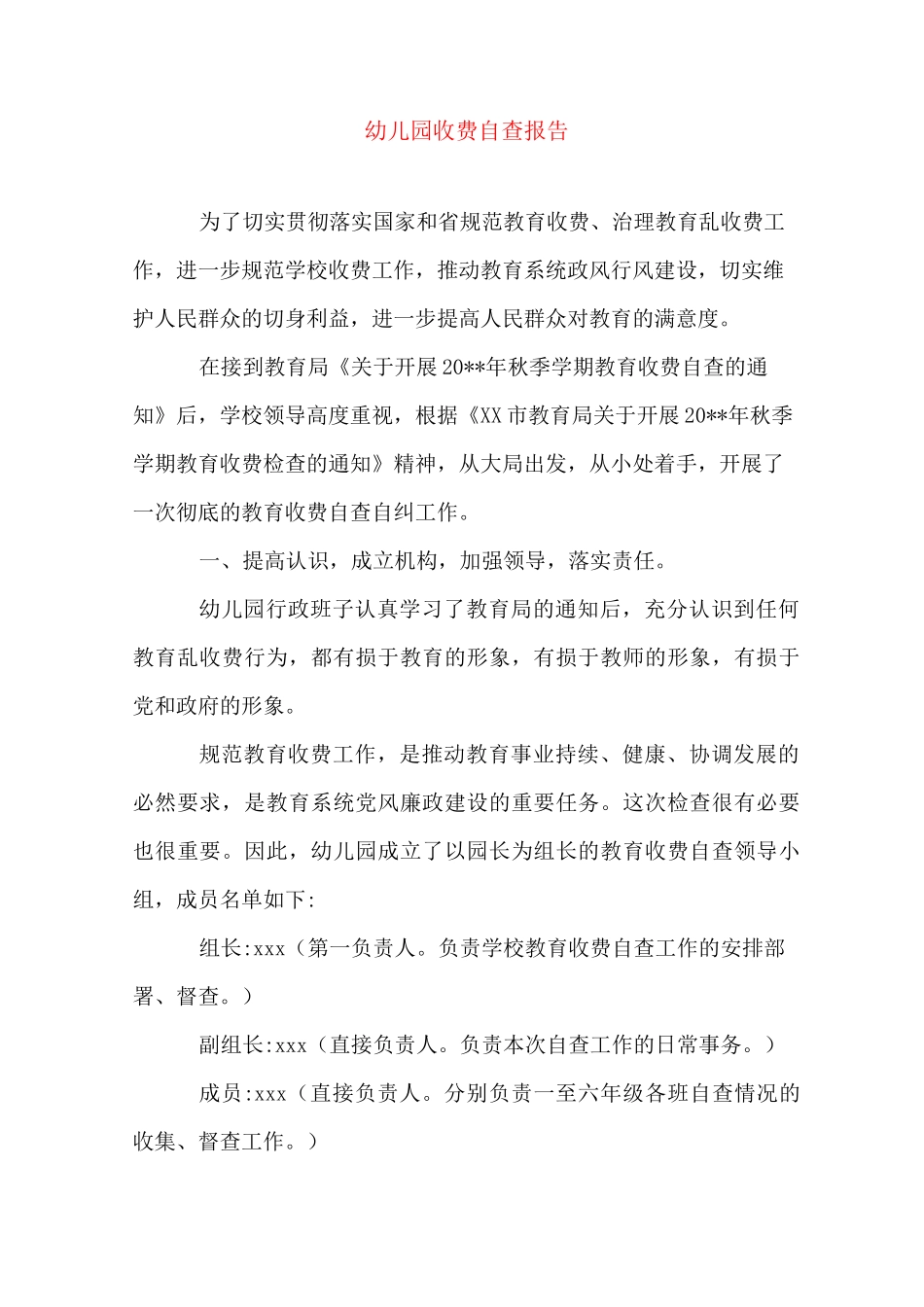 幼儿园收费自查报告_第1页