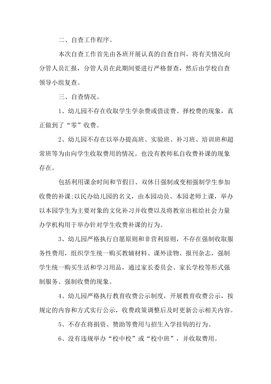 幼儿园收费自查报告_第2页