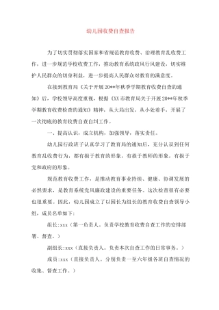 幼儿园收费自查报告