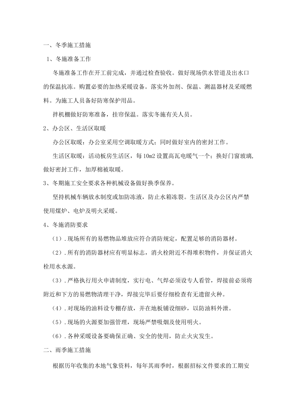 冬雨季、农忙季节、夜间施工、施工排水措施_第1页