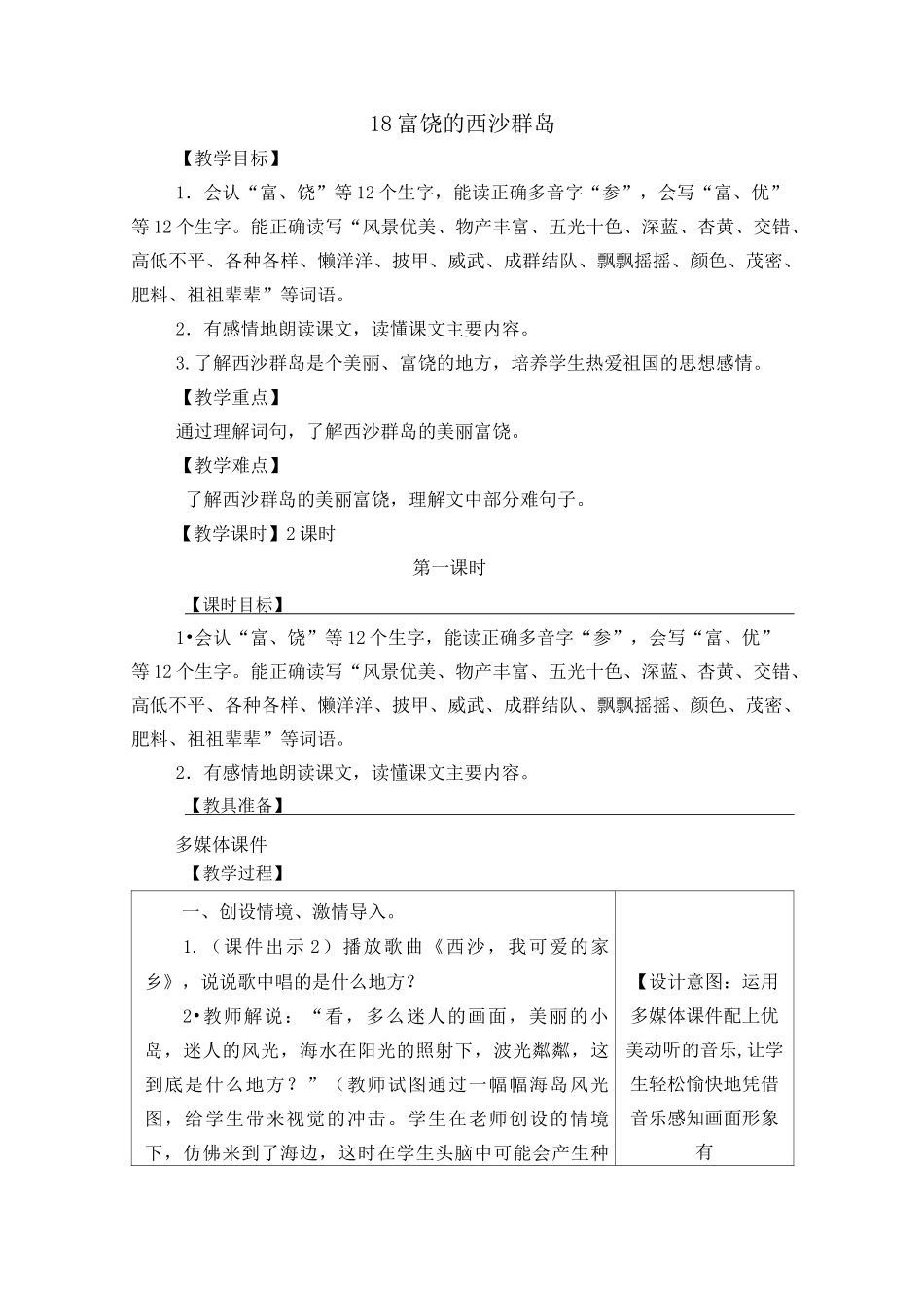 《富饶的西沙群岛》表格教学设计-含设计意图_第1页