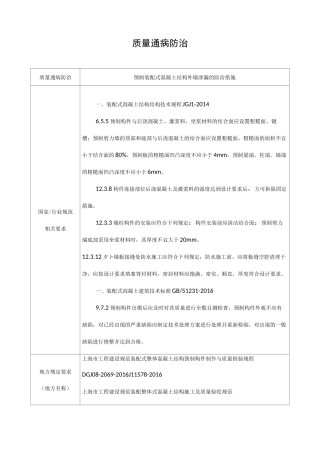 预制装配式混凝土结构外墙渗漏的防治措施