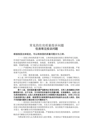 常见的住房质量投诉问题