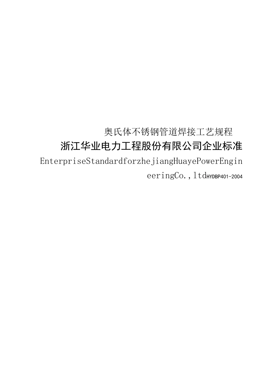 奥氏体不锈钢管道焊接工艺规程_第1页