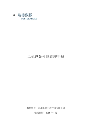 风机设备检修管理手册