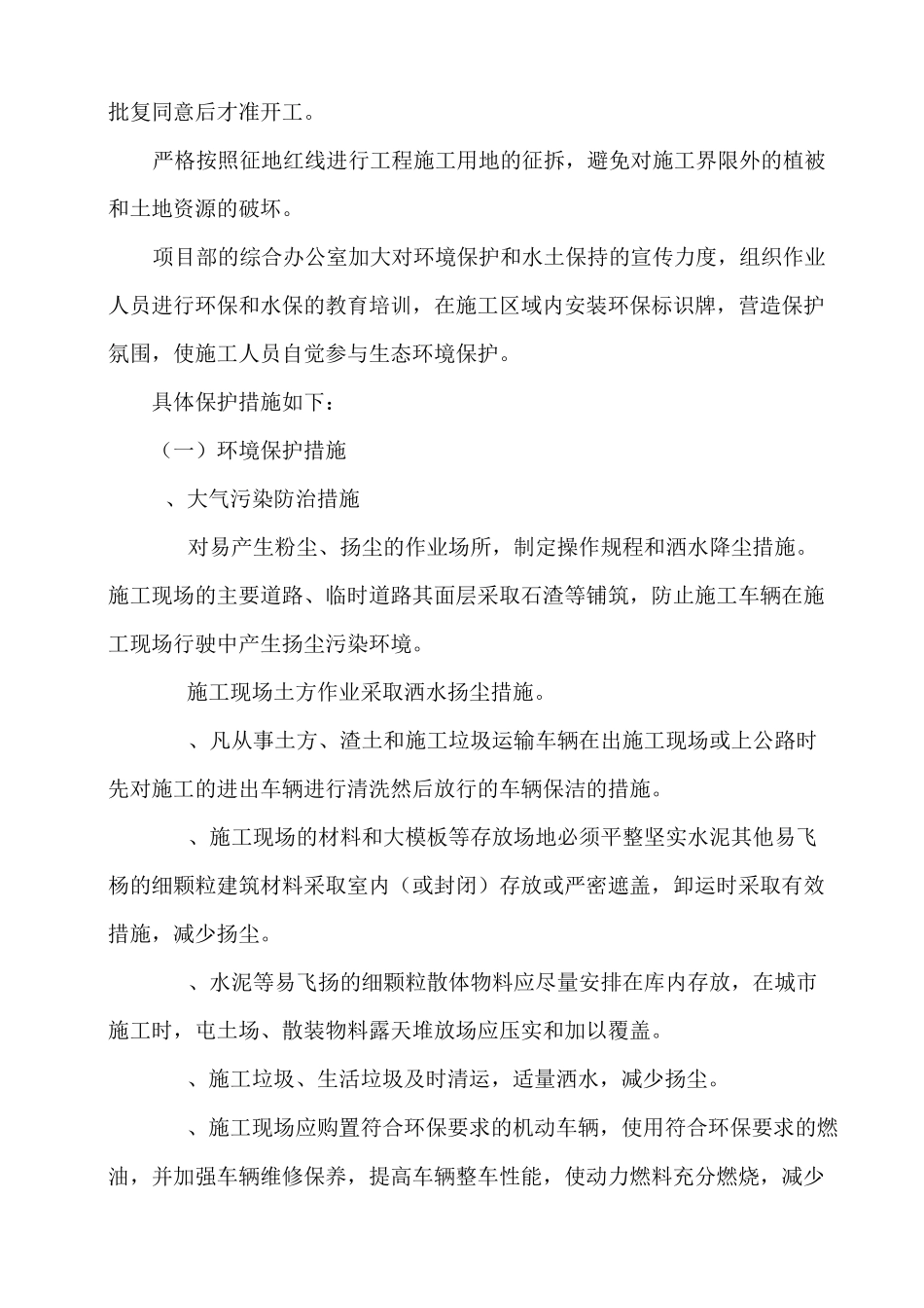 环境保护和水土保持实施及方案_第3页