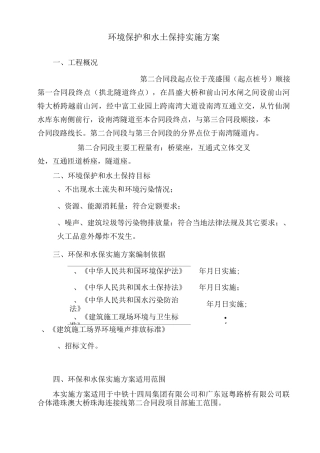 环境保护和水土保持实施及方案