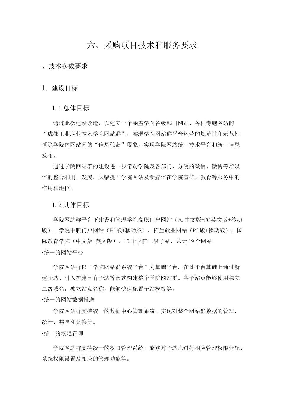 采购项目技术和服务要求_第1页