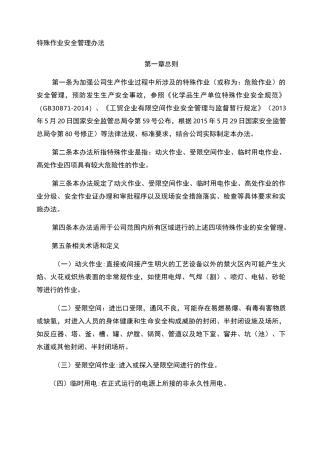 特殊作业安全管理制度 包括动火证 受限空间证 临时用电证 登高证样表