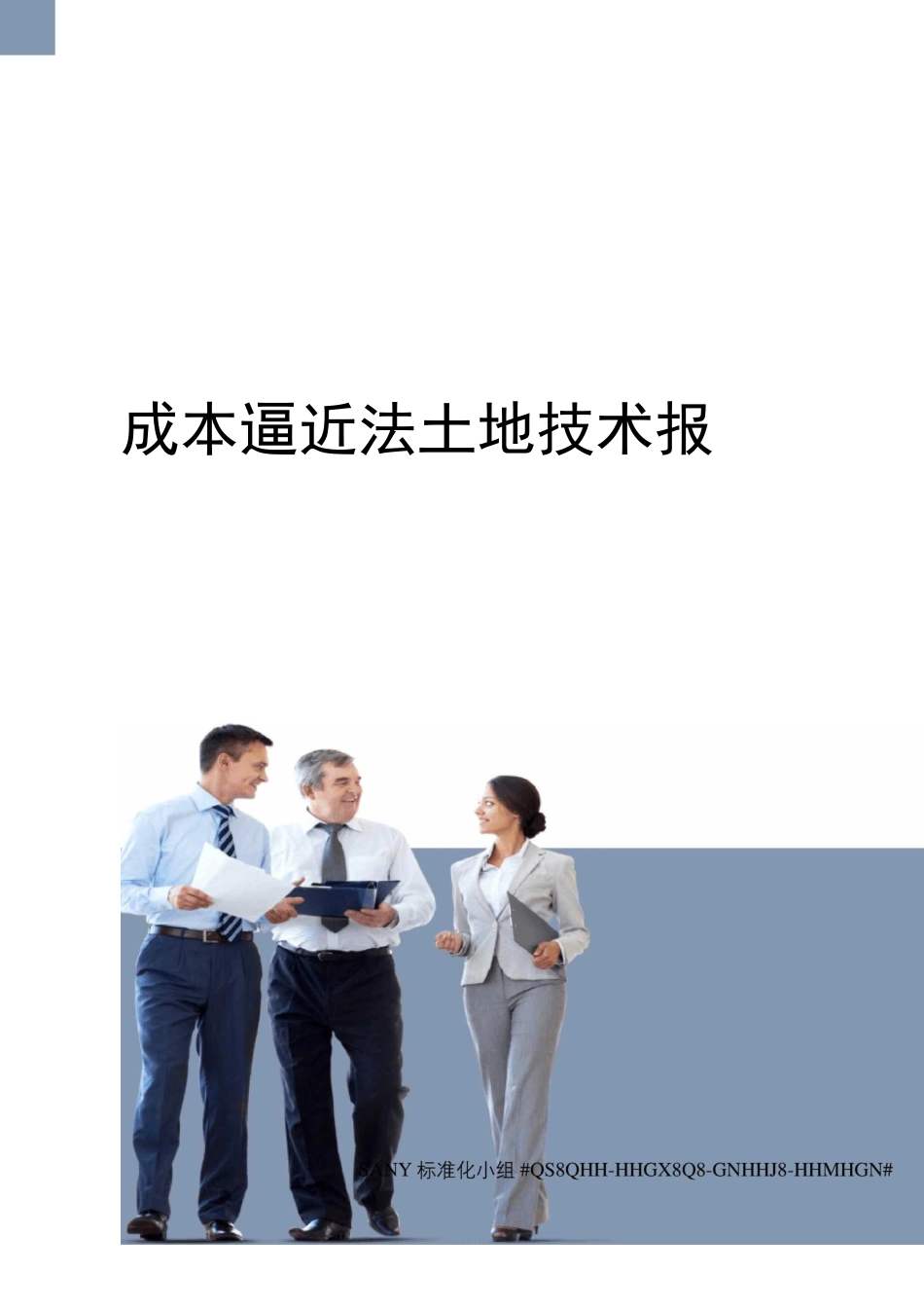 成本逼近法土地技术报告_第1页