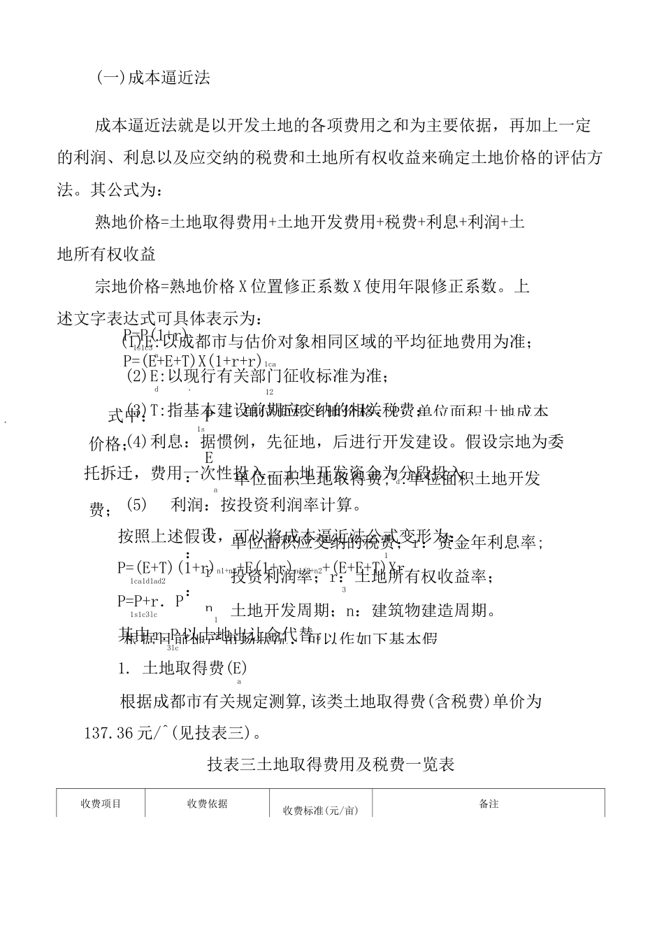 成本逼近法土地技术报告_第2页