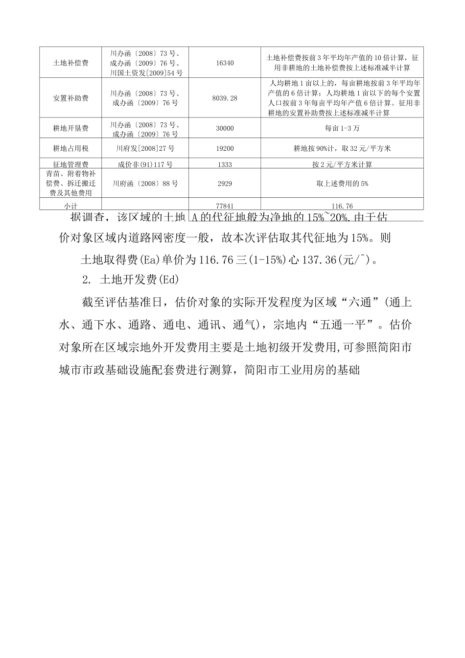 成本逼近法土地技术报告_第3页