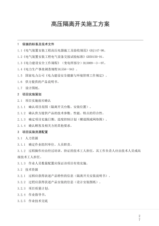 110千伏高压隔离开关施工方案