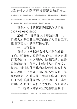 镇乡村人才队伍建设情况总结汇报