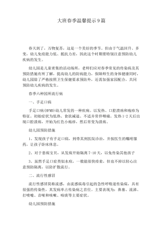 大班春季温馨提示9篇