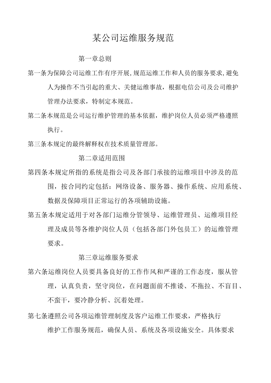 公司运维服务规范_第1页