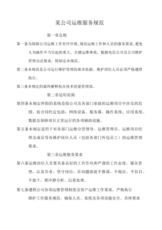 公司运维服务规范