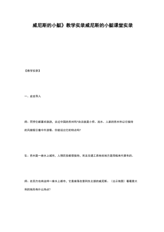 《威尼斯的小艇》教学实录 威尼斯的小艇课堂实录