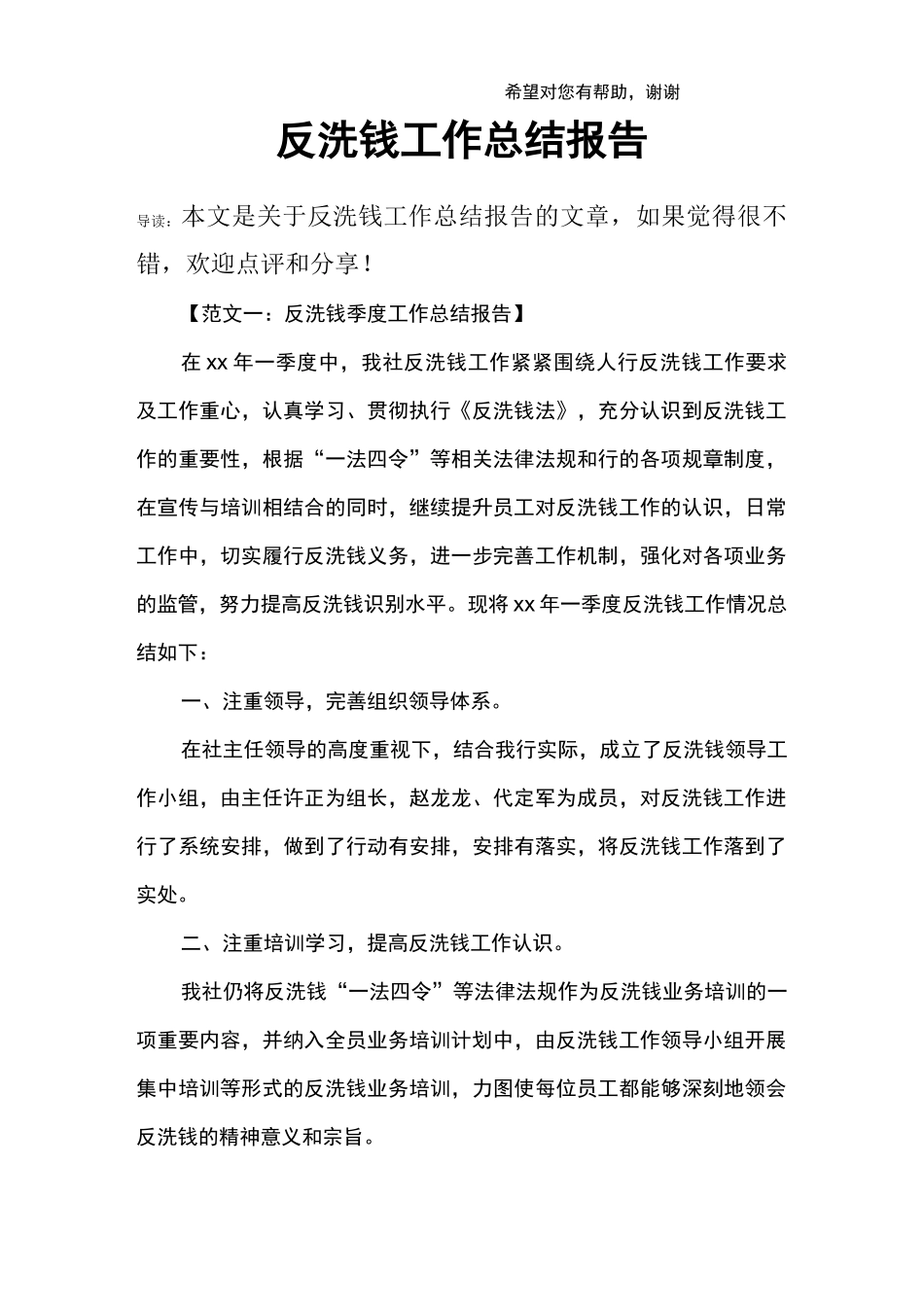 反洗钱工作总结报告_第1页