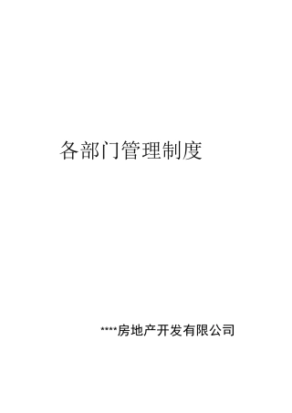 房地产企业管理制度