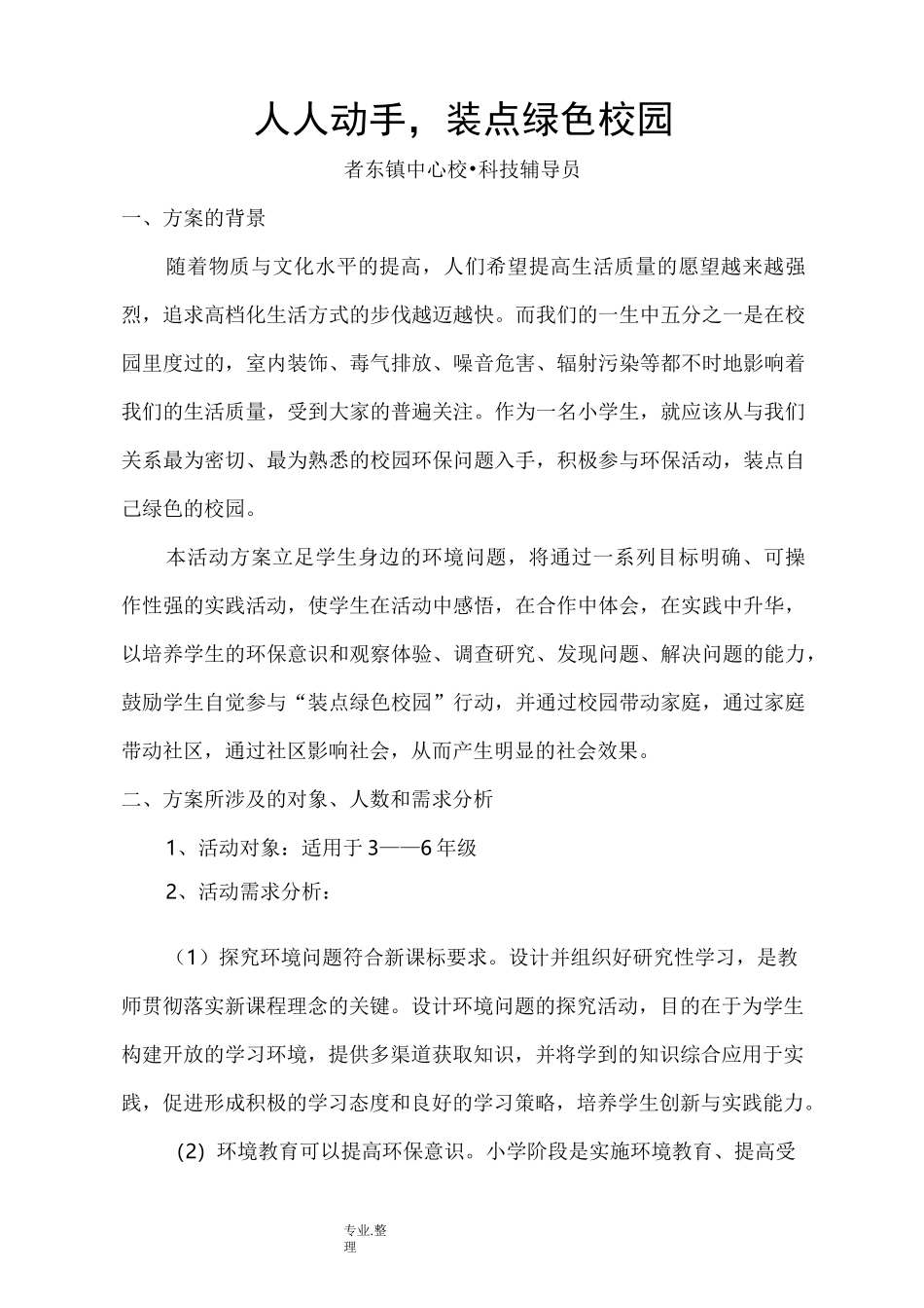 科技辅导员科技教育方案说明_第1页