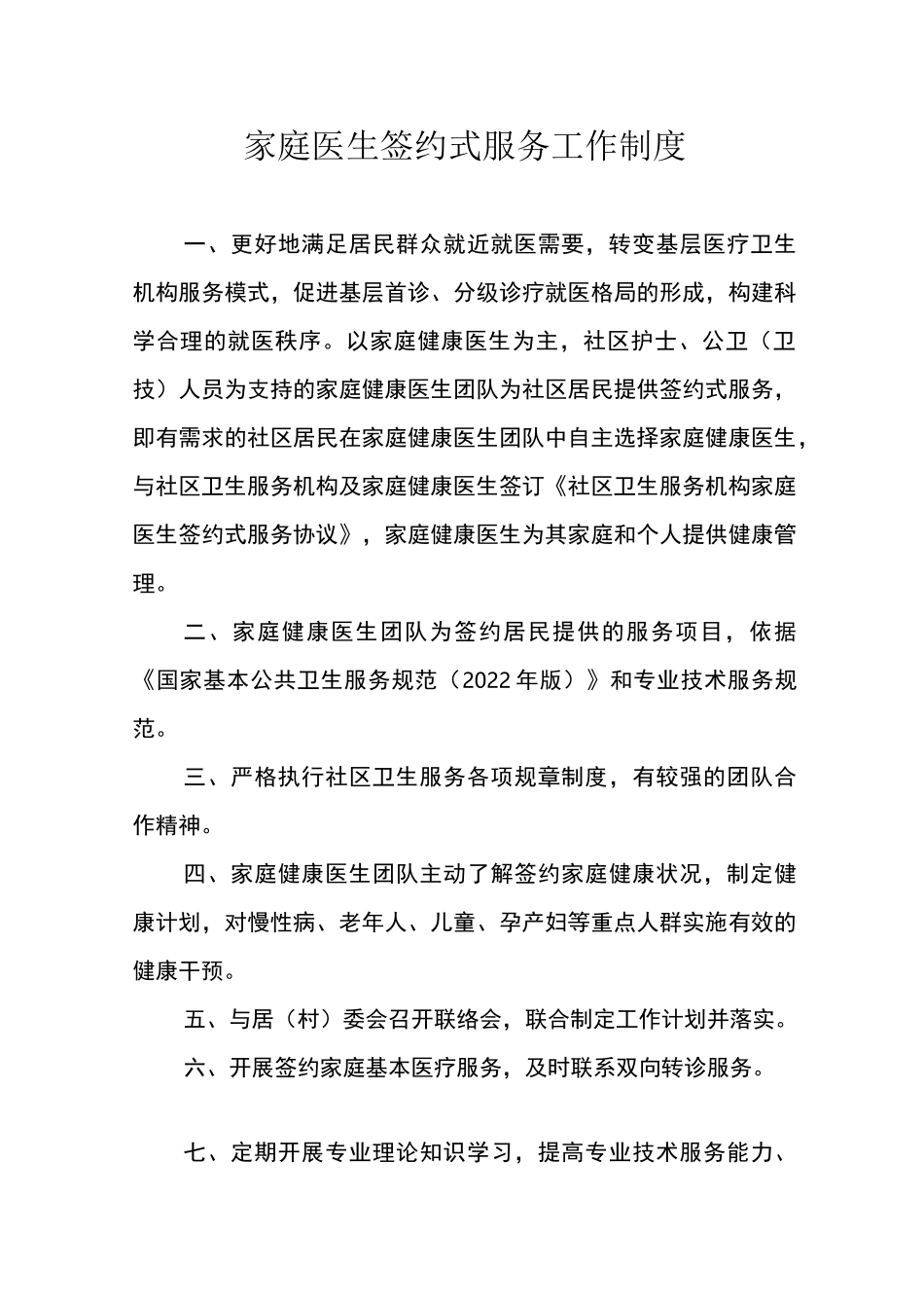 2022年家庭医生签约服务工作制度以及家庭医生签约团队人员职责分工_第1页