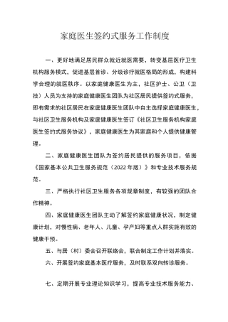 2022年家庭医生签约服务工作制度以及家庭医生签约团队人员职责分工