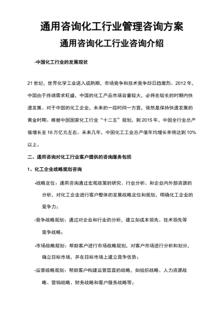 通用咨询化工行业管理咨询方案