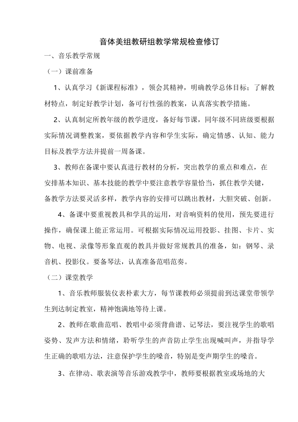 音体美组教研组教学常规检查修订范文_第1页