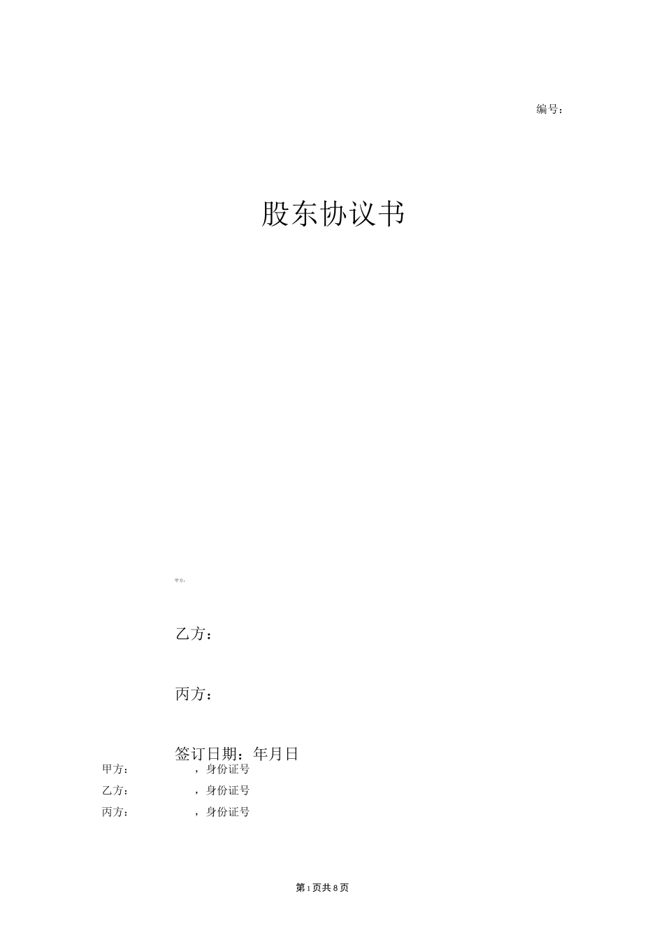 股东协议书范本(模板)_第1页