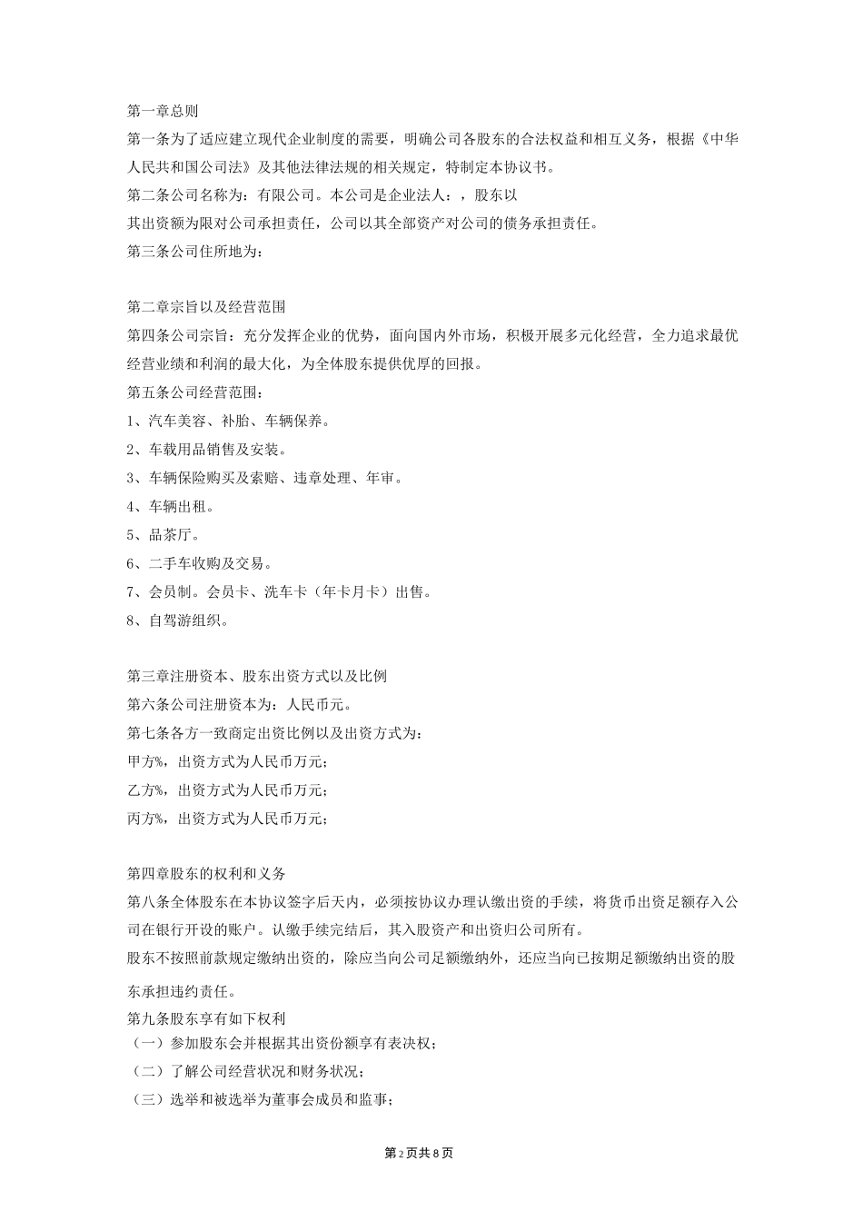 股东协议书范本(模板)_第2页